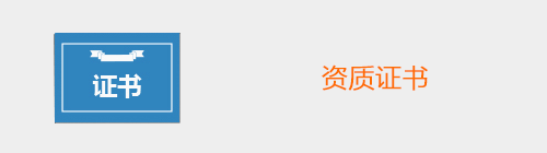 资质证书